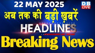 22 May 2025 |अब तक की बड़ी ख़बरें | Top 10 News | Breaking news| Latest news in hindi |#dblive