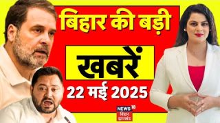 Aaj Ki Taaja Khabar : बिहार की बड़ी खबरें | Bihar News | Nitish Kumar | Tejashwi Yadav | Top News