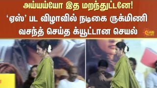 ACE Movie – Rukmini Vasanth ( Full Speech ) | Vijay Sethupathi | Press Meet | Sun News