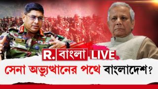 Bangladesh News LIVE  | আরও তীব্র হচ্ছে ইউনূস-ওয়াকার দ্বন্দ্ব। দফায় দফায় বৈঠক সেনাপ্রধানের