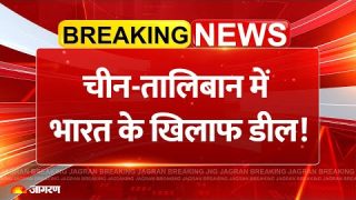 China Taliban Deal News: चीन को कैसे रोकेगा भारत? India Pakistan Breaking News Operation Sindoor