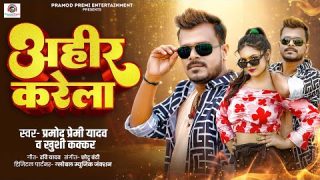 अहीर करेला | #Pramod Premi Yadav | Ahir Karela | #Khushi Kakkar | New Bhojpuri Song 2025