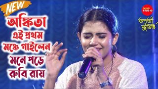 এই প্রথম অঙ্কিতা গাইলেন- Mone Pore Ruby Roy | Tribute to R.D Burman |Cover By – @AnkitaBhattacharyya