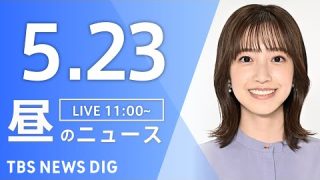 【LIVE】昼のニュース(Japan News Digest Live)最新情報など｜TBS NEWS DIG（5月23日）