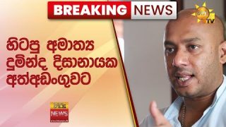 🔴 Breaking News – හිටපු අමාත්‍ය දුමින්ද දිසානායක අත්අඩංගුවට – Hiru News