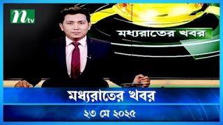 🟢 মধ্যরাতের খবর | Moddho Rater Khobor | 23 May 2025 | NTV News | NTV Latest News Update