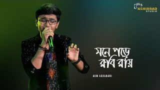 Mone Pore Ruby Roy || মনে পড়ে রুবি রায় || R.D.Burman || Voice – Aum Agrahari