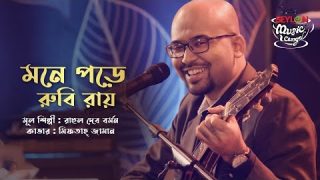 Mone Pore Ruby Roy II মনে পড়ে রুবি রায় || Miftah Zaman II SEYLON Music Lounge