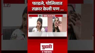 Pudhari News | त्यांनी माझे कपडे फाडले, पोलिसात तक्रार केली पण …