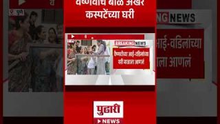 Pudhari News | वैष्णवीचं बाळ अखेर कस्पटेंच्या घरी | Vaishnavi Hagwane Breaking