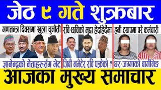 Today news 🔴 nepali news | aaja ka mukhya samachar, nepali samachar live | Jestha 9 gate 2082.