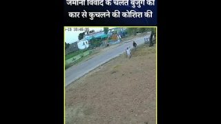 Viral Video: ज़मीनी विवाद के चलते बुजुर्ग को कार से कुचलने की कोशिश, घटना CCTV कैमरे में हुई क़ैद